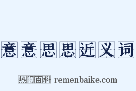 意意思思近义词是什么意思的图片